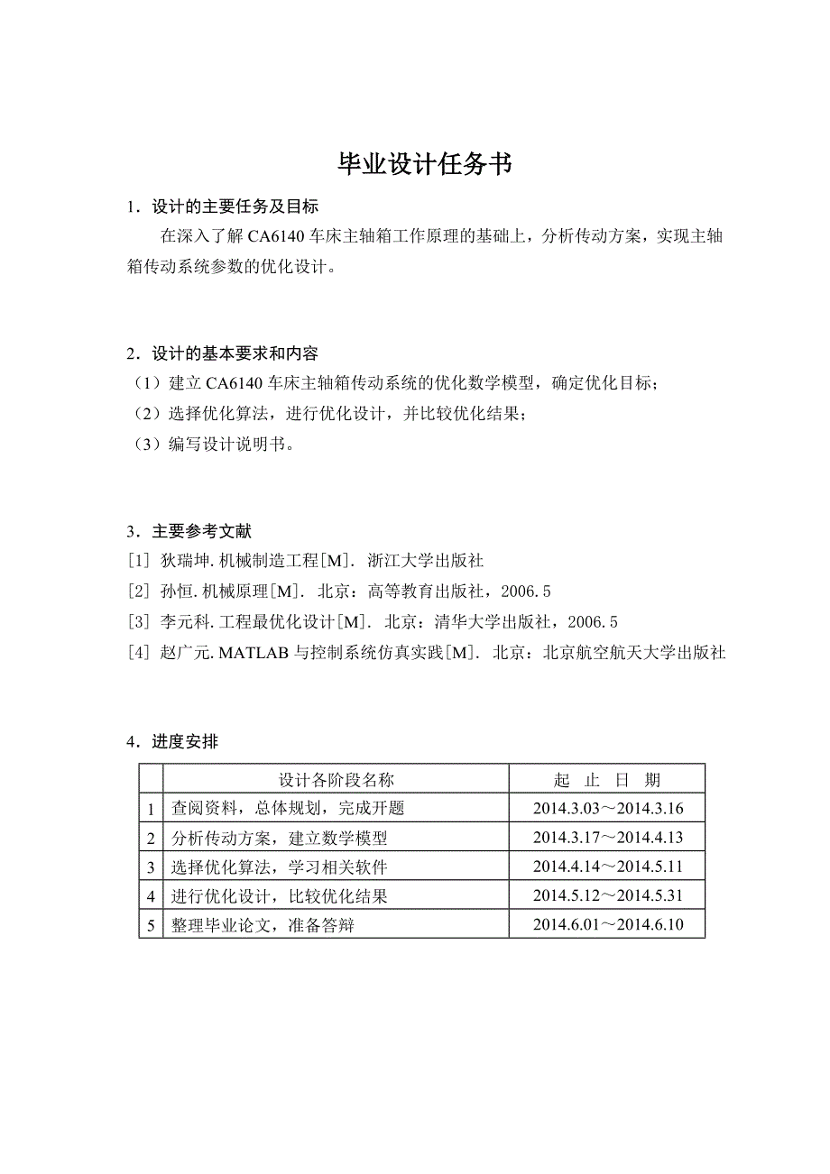 毕业论文（设计）ca车床主传动箱传动系统优化设计.doc_第1页