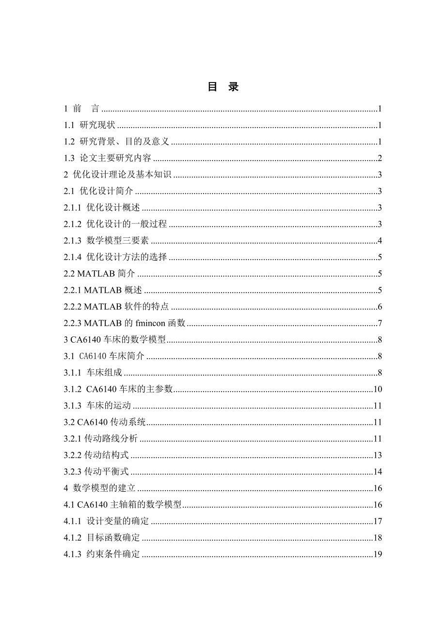 毕业论文（设计）ca车床主传动箱传动系统优化设计.doc_第3页