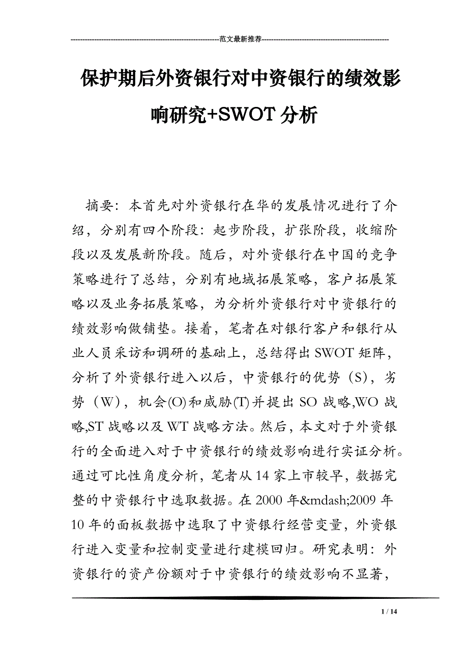 保护期后外资银行对中资银行的绩效影响研究 SWOT分析.doc_第1页