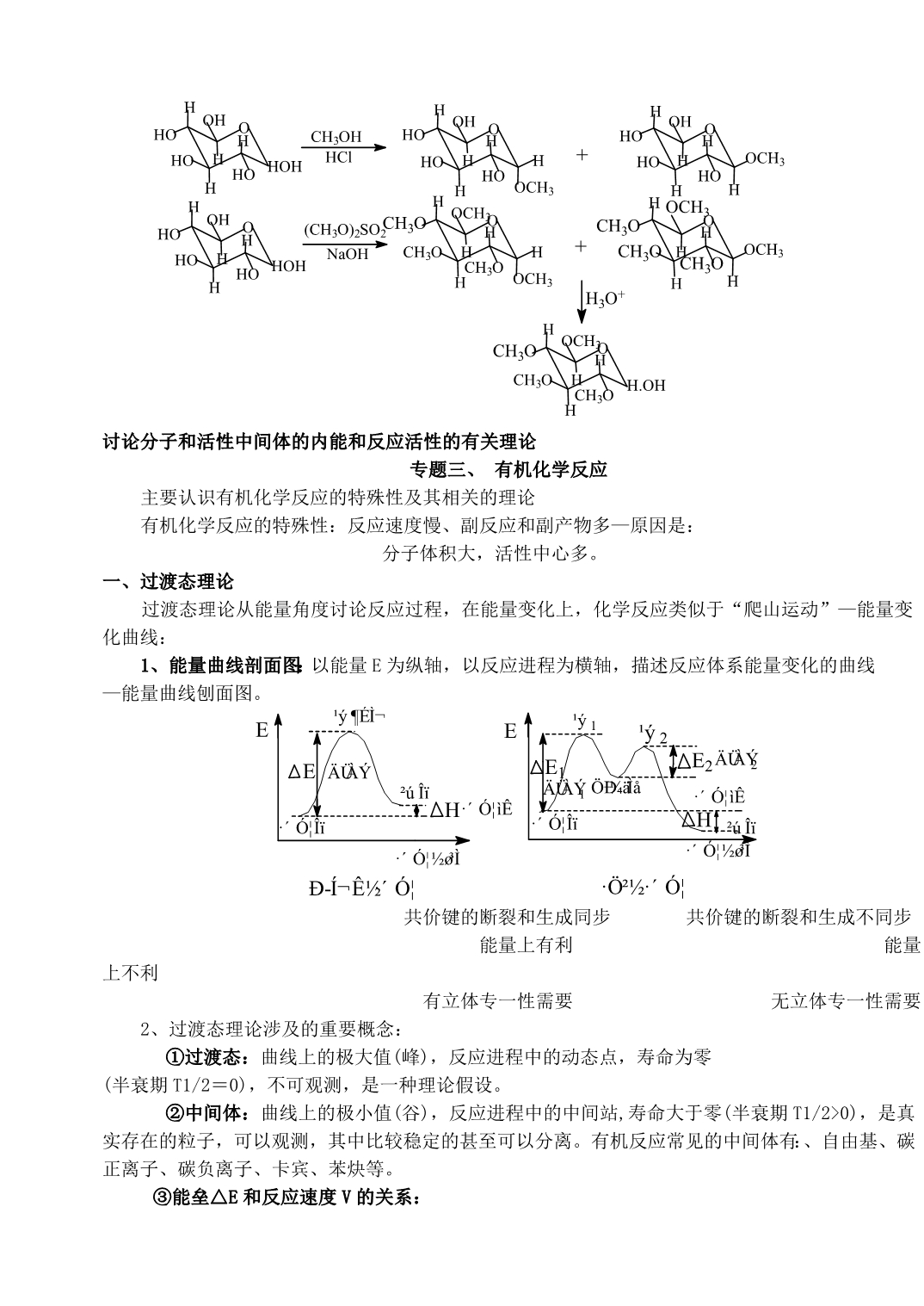 讨论分子和活性中间体的内能和反应活性的有关理论专题三、有机.doc_第1页