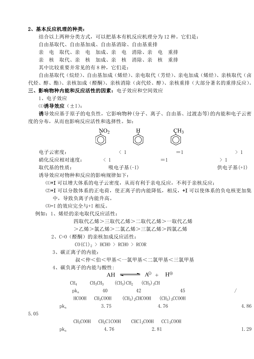 讨论分子和活性中间体的内能和反应活性的有关理论专题三、有机.doc_第5页