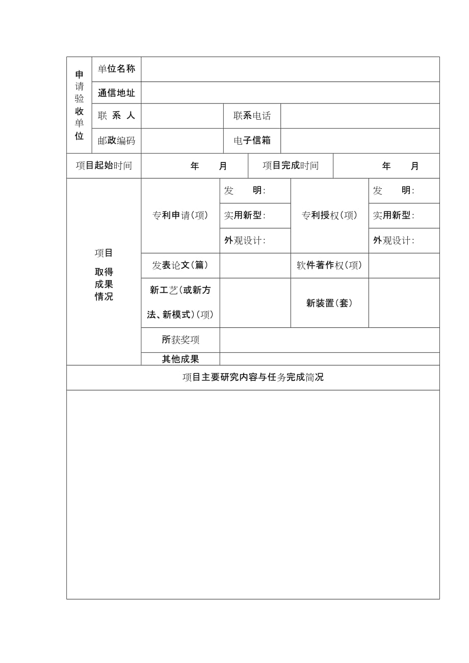 2020北京经济技术开发区科技创新专项资金项目验收申请表精品_第2页