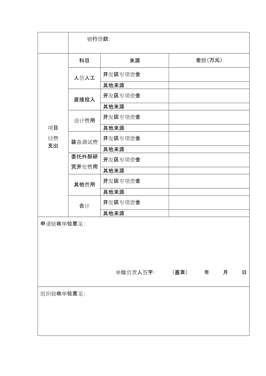 2020北京经济技术开发区科技创新专项资金项目验收申请表精品_第4页