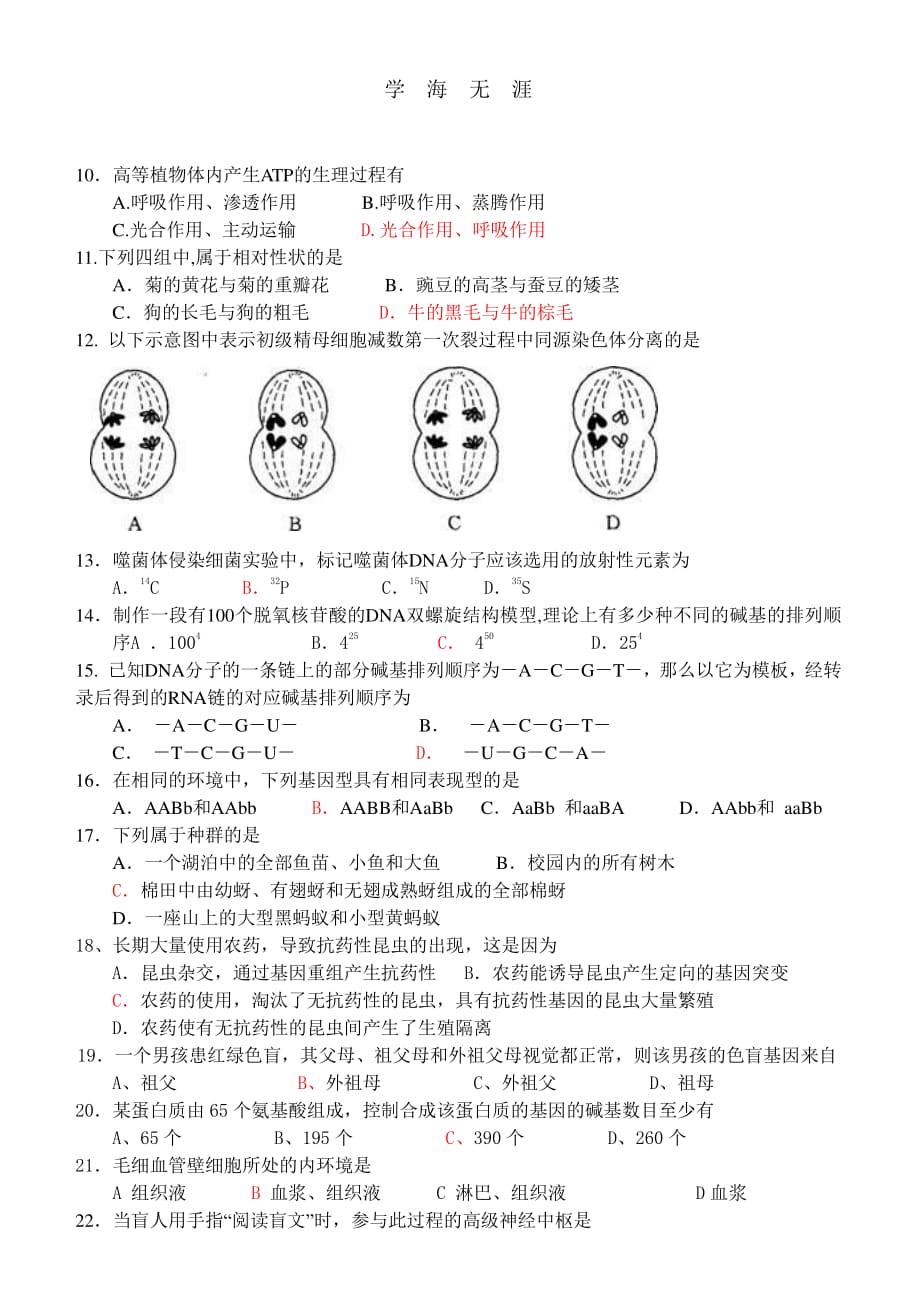 高二生物学业水平测试综合模拟试题（整理）_第2页