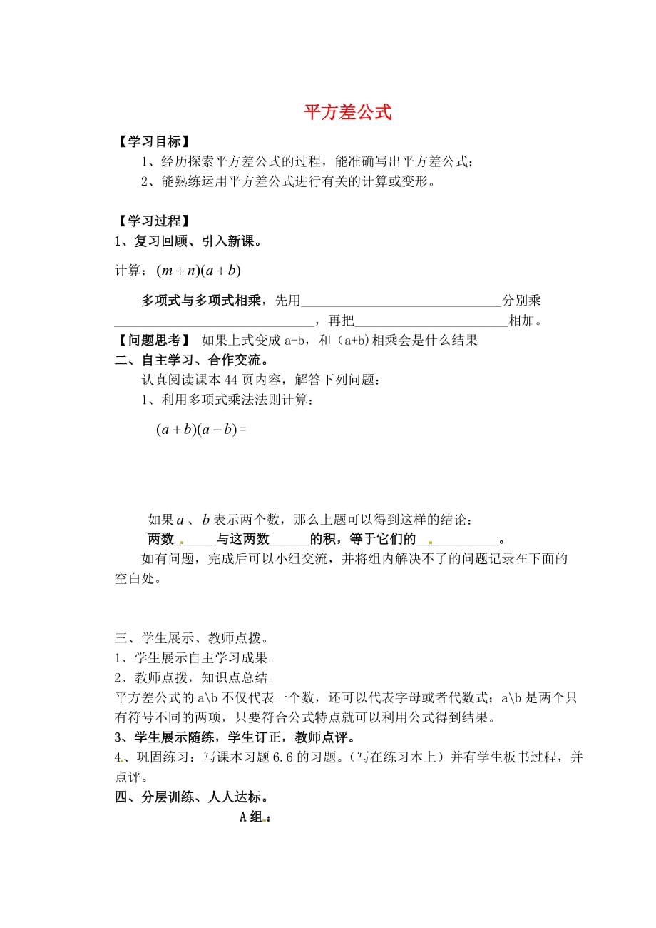 河南省濮阳市第六中六年级数学下册 6.6.1 平方差公式导学案1（无答案） 鲁教版五四制（通用）_第1页