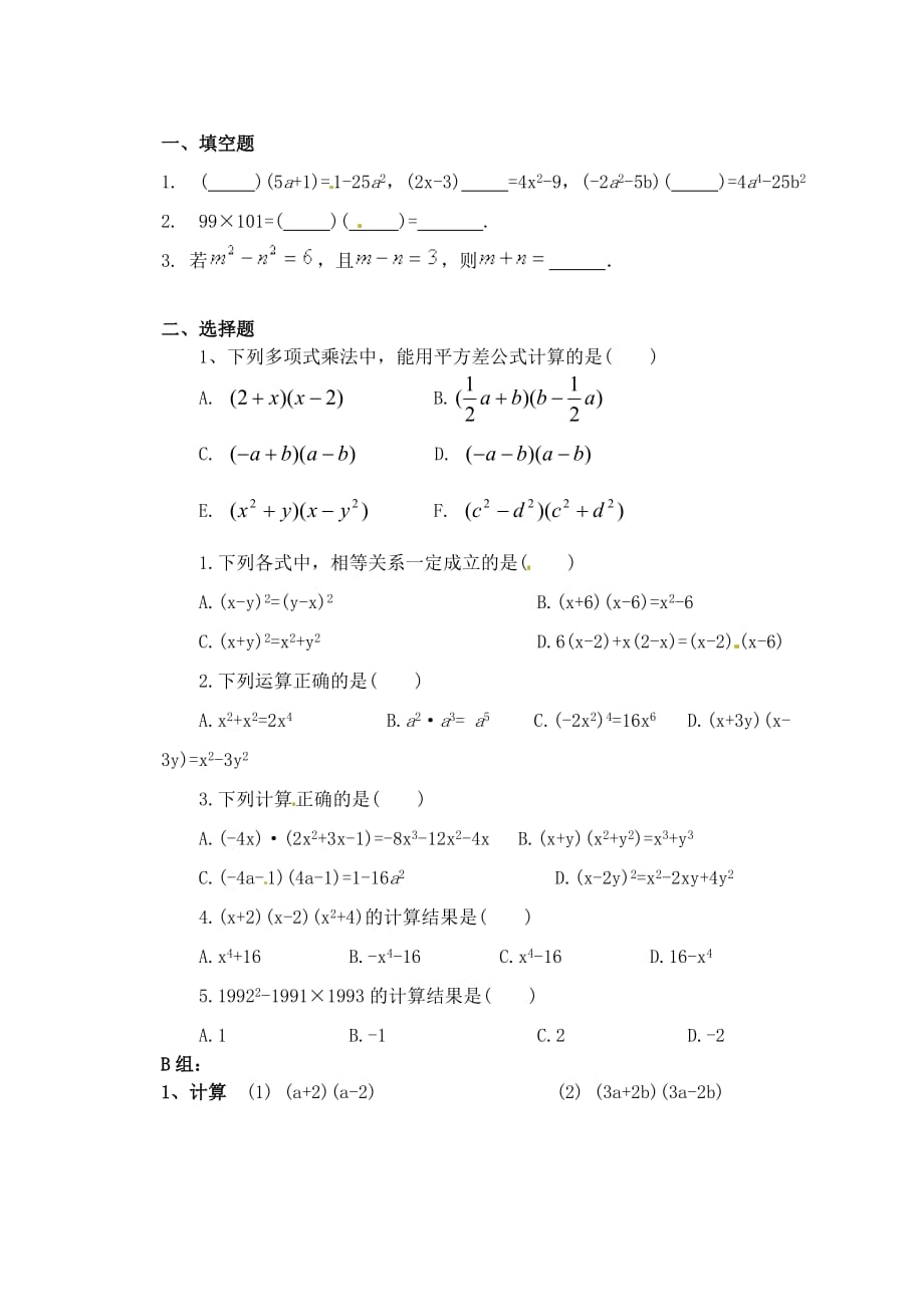 河南省濮阳市第六中六年级数学下册 6.6.1 平方差公式导学案1（无答案） 鲁教版五四制（通用）_第2页