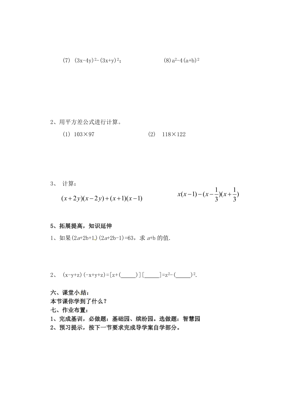 河南省濮阳市第六中六年级数学下册 6.6.1 平方差公式导学案1（无答案） 鲁教版五四制（通用）_第3页