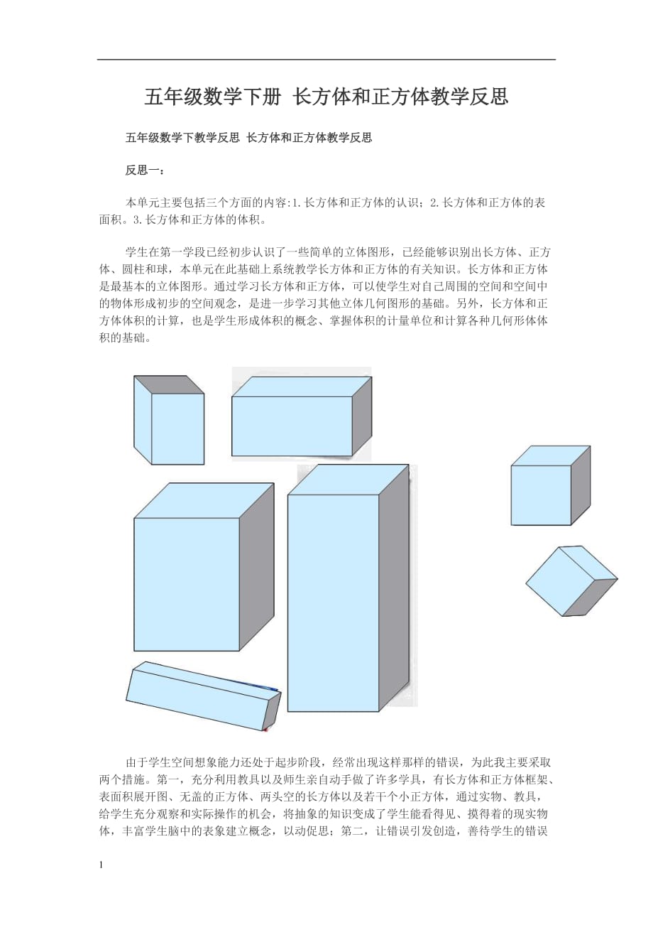 五年级数学下册长方体和正方体教学反思教学讲义_第1页