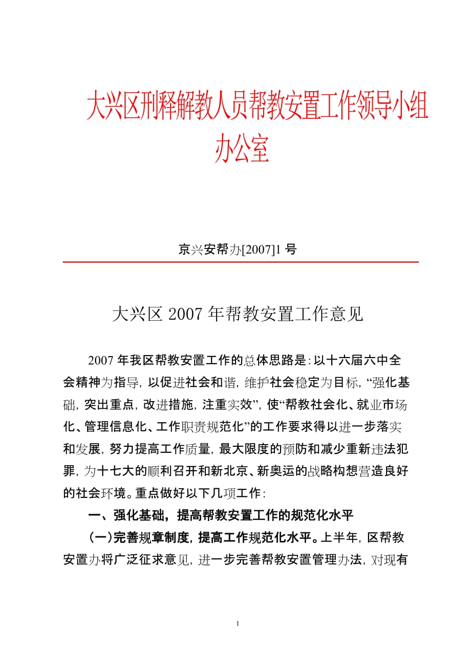 大兴区刑释解教人员帮教安置工作领导小组办公室_第1页