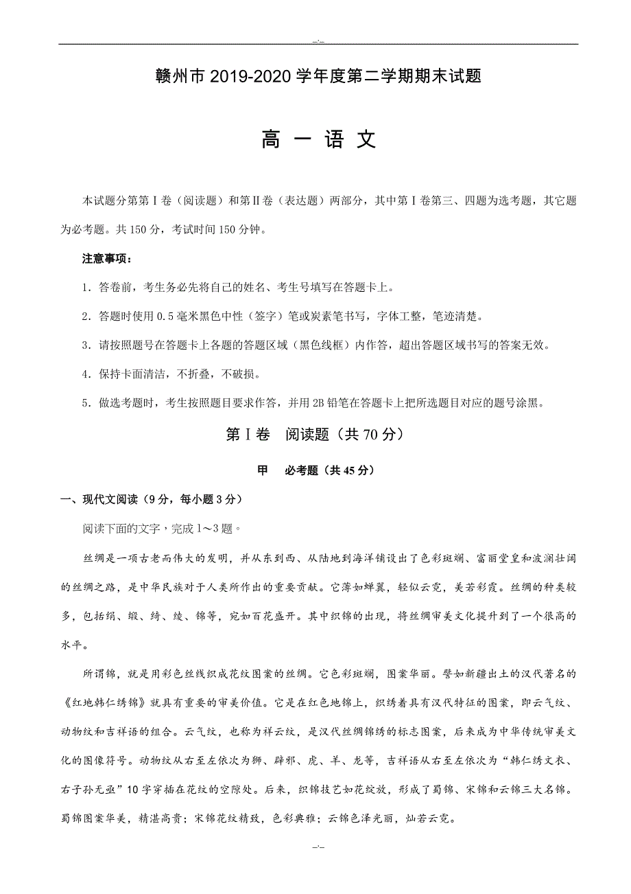 2020年江西省赣州市6月第二学期期末考试_高一语文试卷_第1页