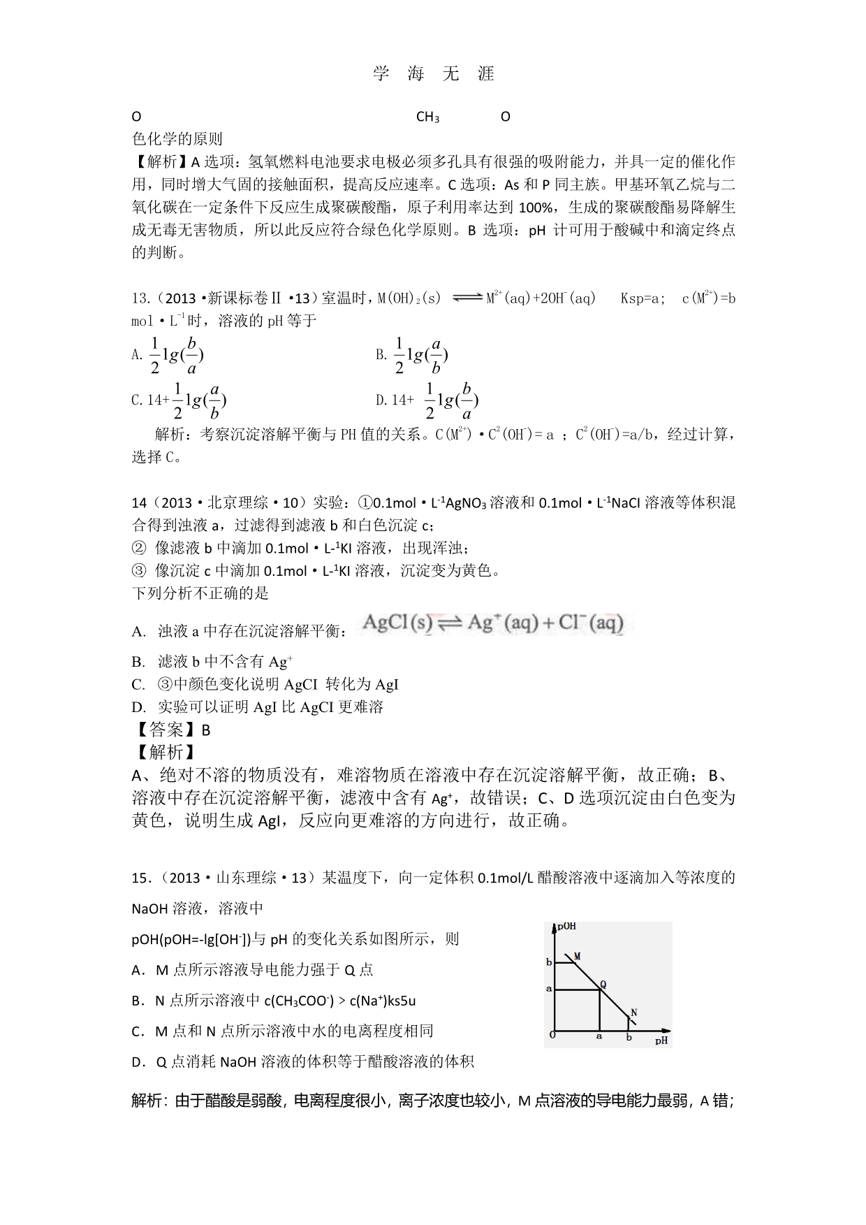 高考化学试题分类解析 ——考点08电解质溶液（整理）_第5页