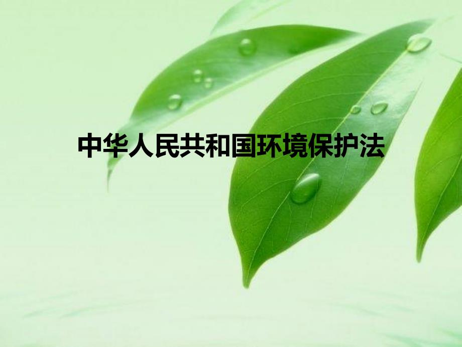 中华人民共和国环境保护法亮点解读_第1页
