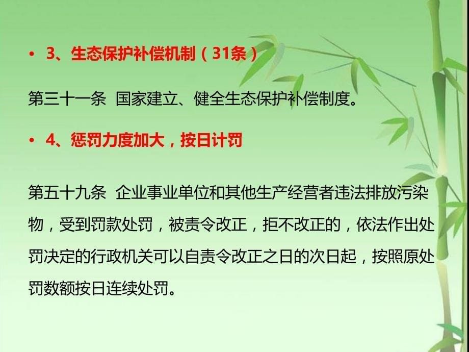 中华人民共和国环境保护法亮点解读_第5页