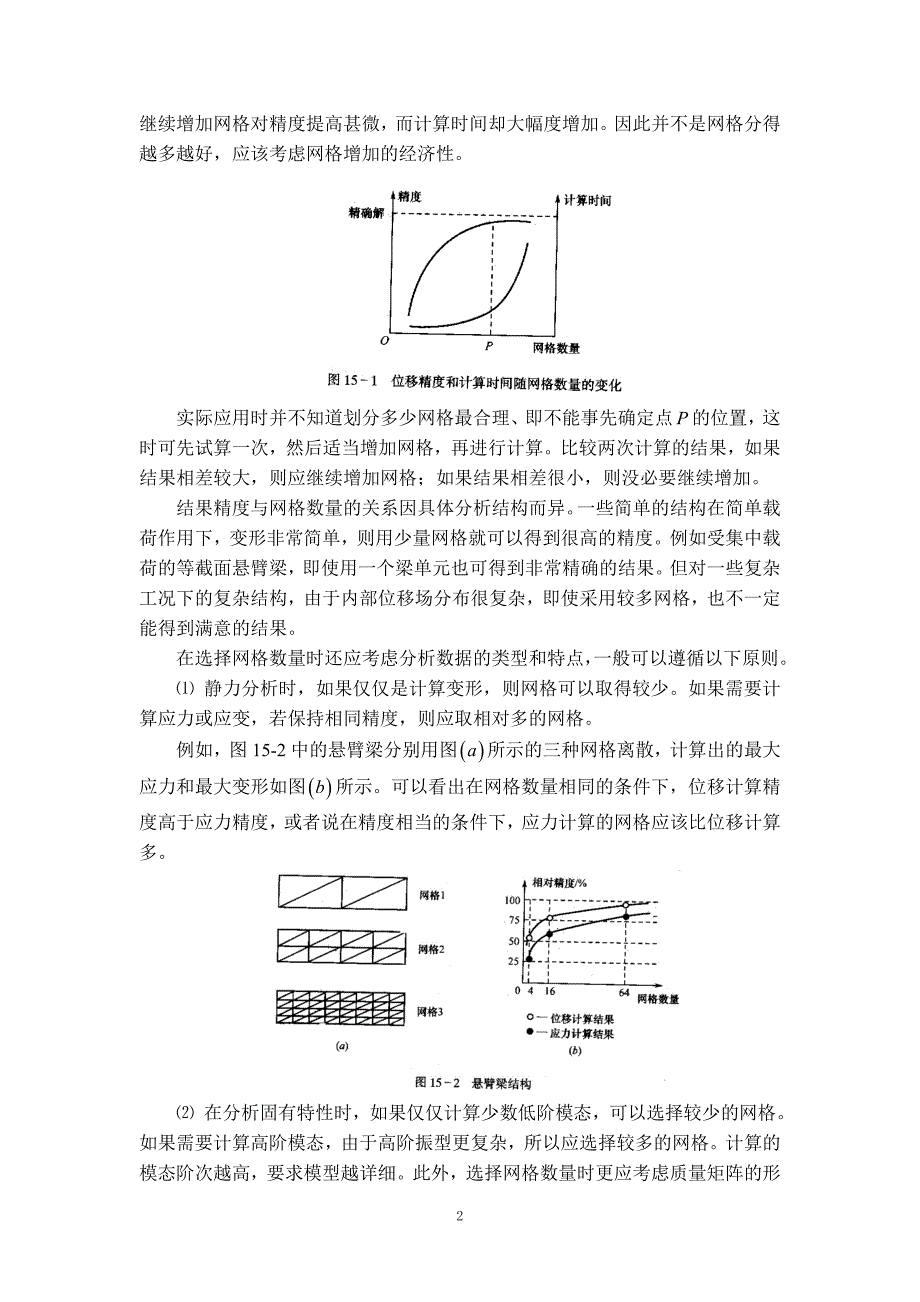 第十五章--网格划分方法_第2页