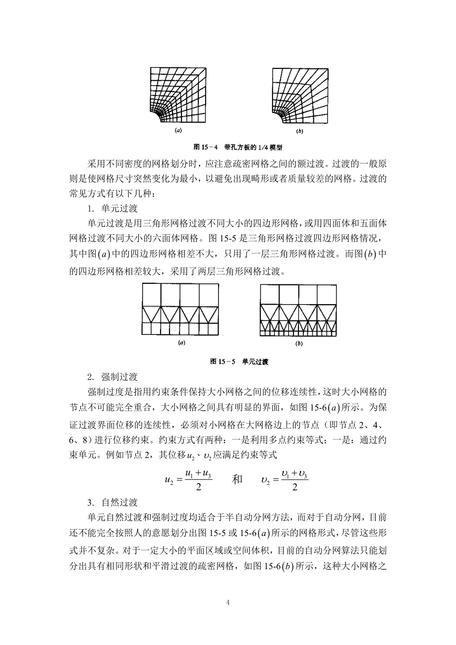 第十五章--网格划分方法_第4页