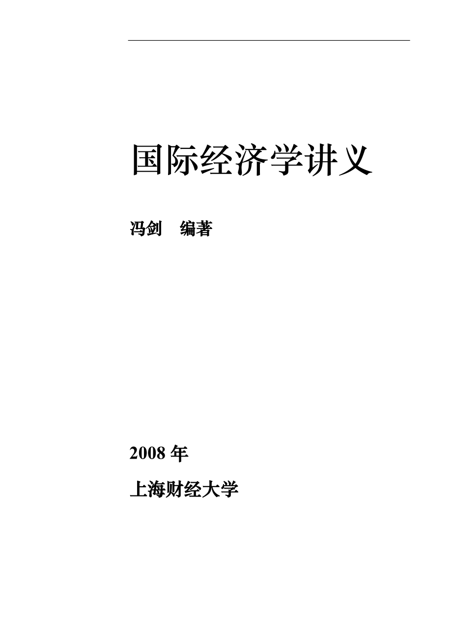 国际经济学讲义-上财教学网-上海财经大学.doc_第1页