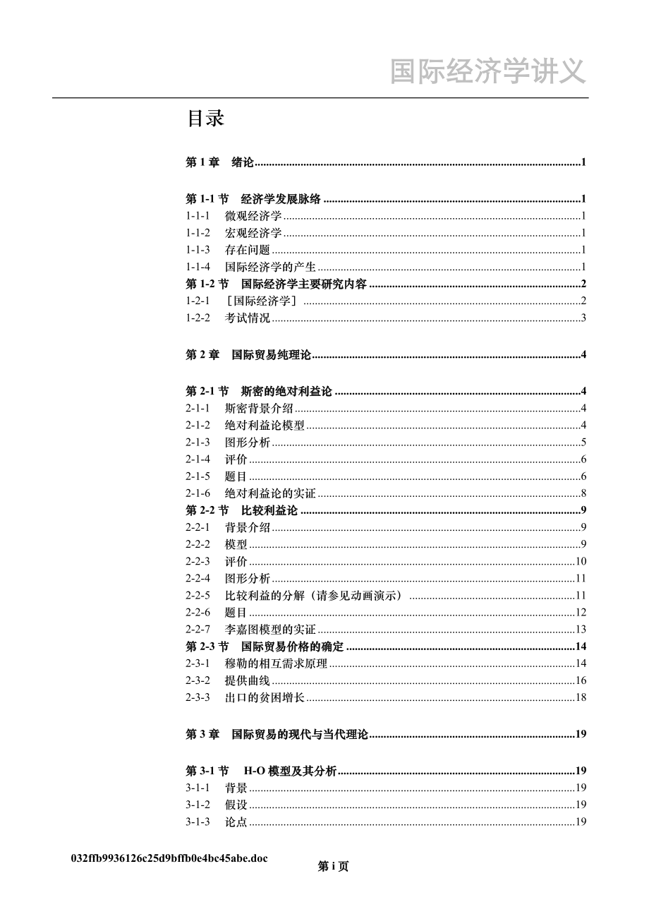 国际经济学讲义-上财教学网-上海财经大学.doc_第3页