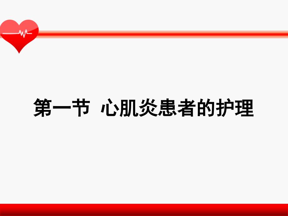 《成人护理学》心肌疾病患者的护理课件PPT_第4页