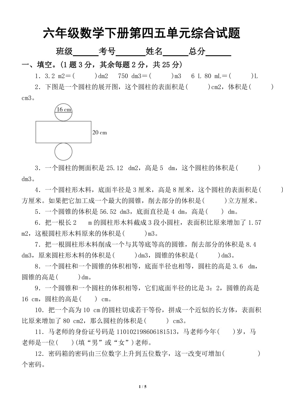 小学数学冀教版六年级下册第四五单元综合测试题_第1页