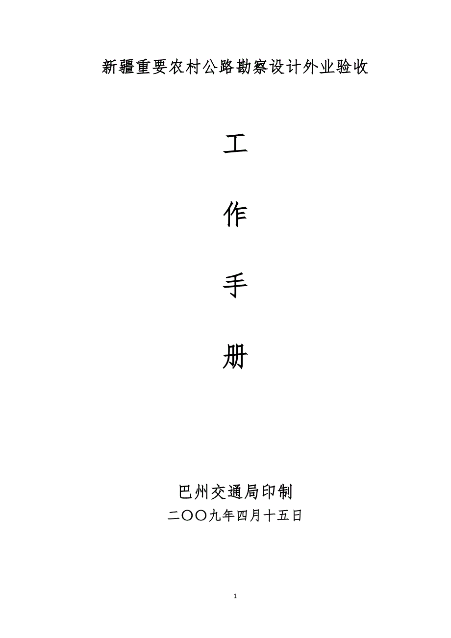 新重要农村公路外业验收工作程序及内容修改_第1页