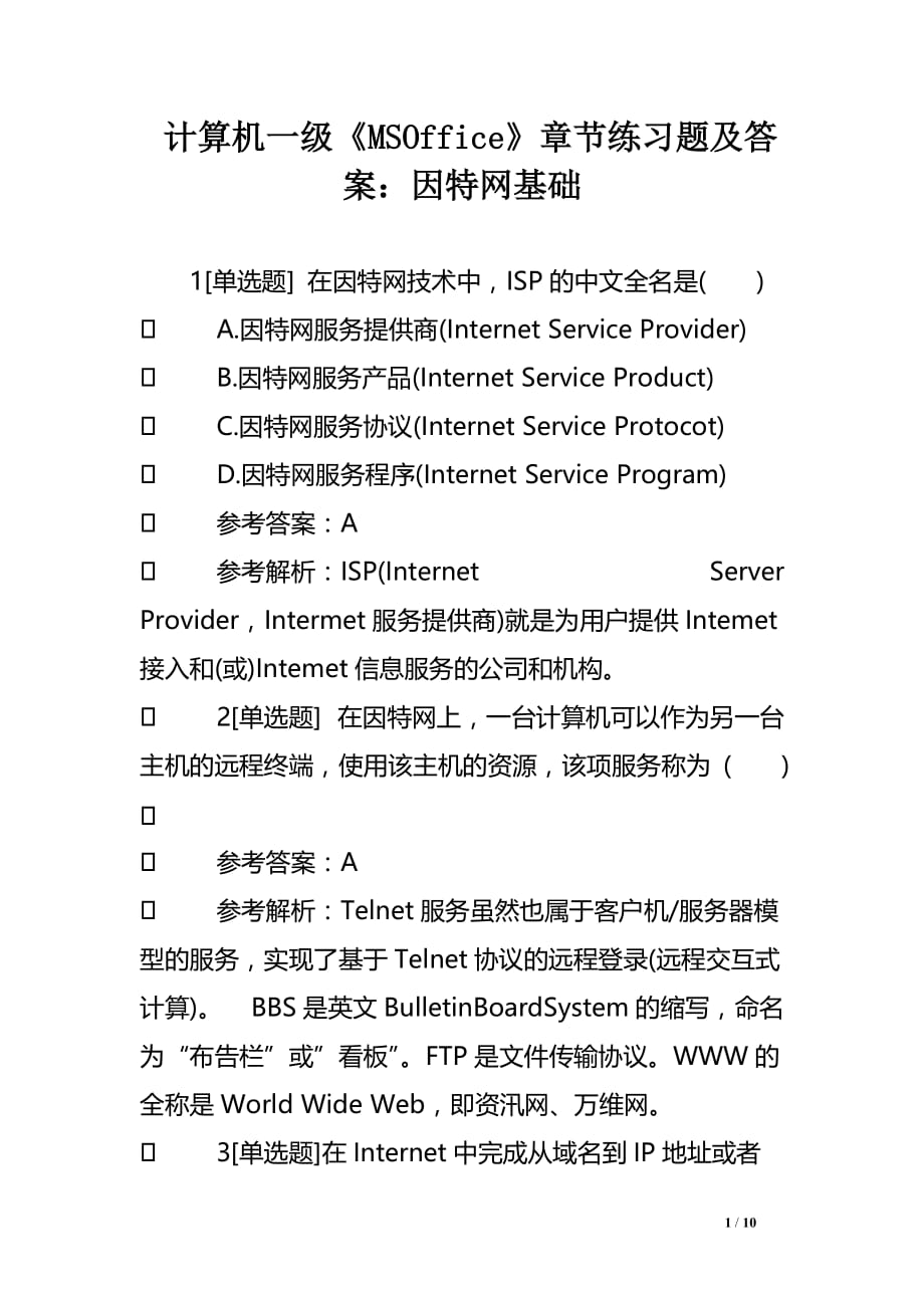 计算机一级《MSOffice》章节练习题及答案：因特网基础.doc_第1页