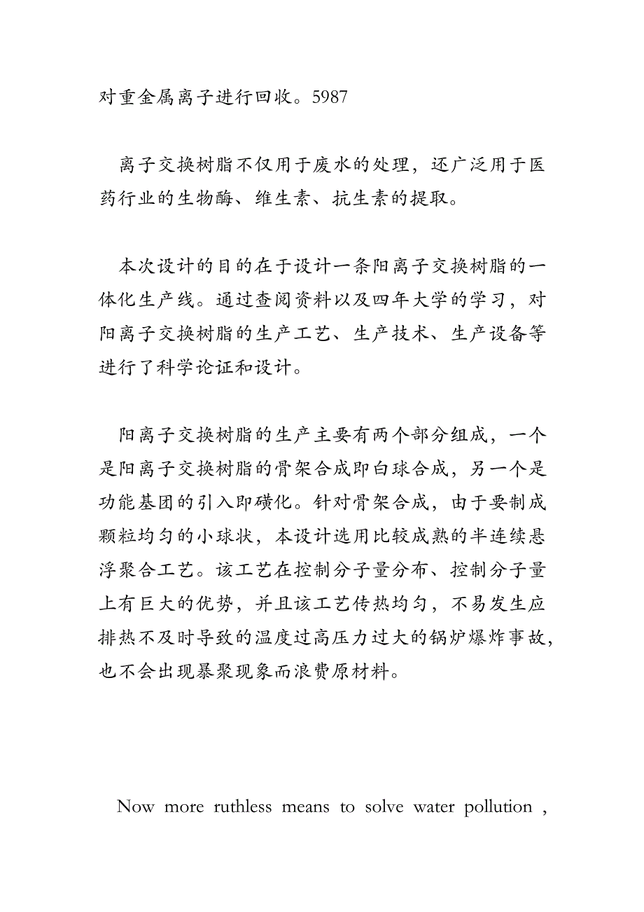 年产吨阳离子交换树脂的生产工艺设计说明书.doc_第2页