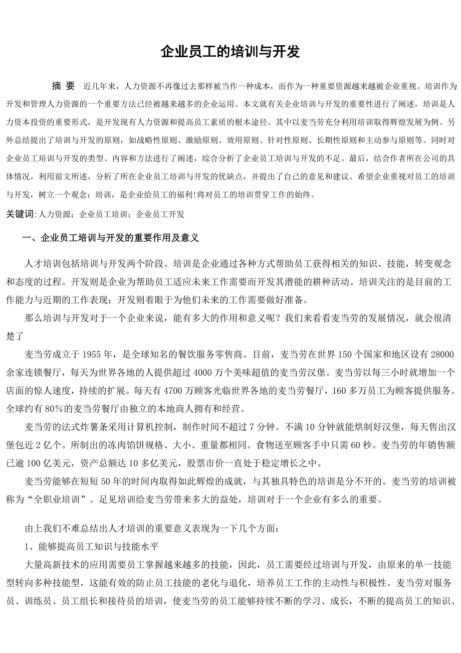 企业员工的培训与开发 人力资源毕业论文.doc_第3页