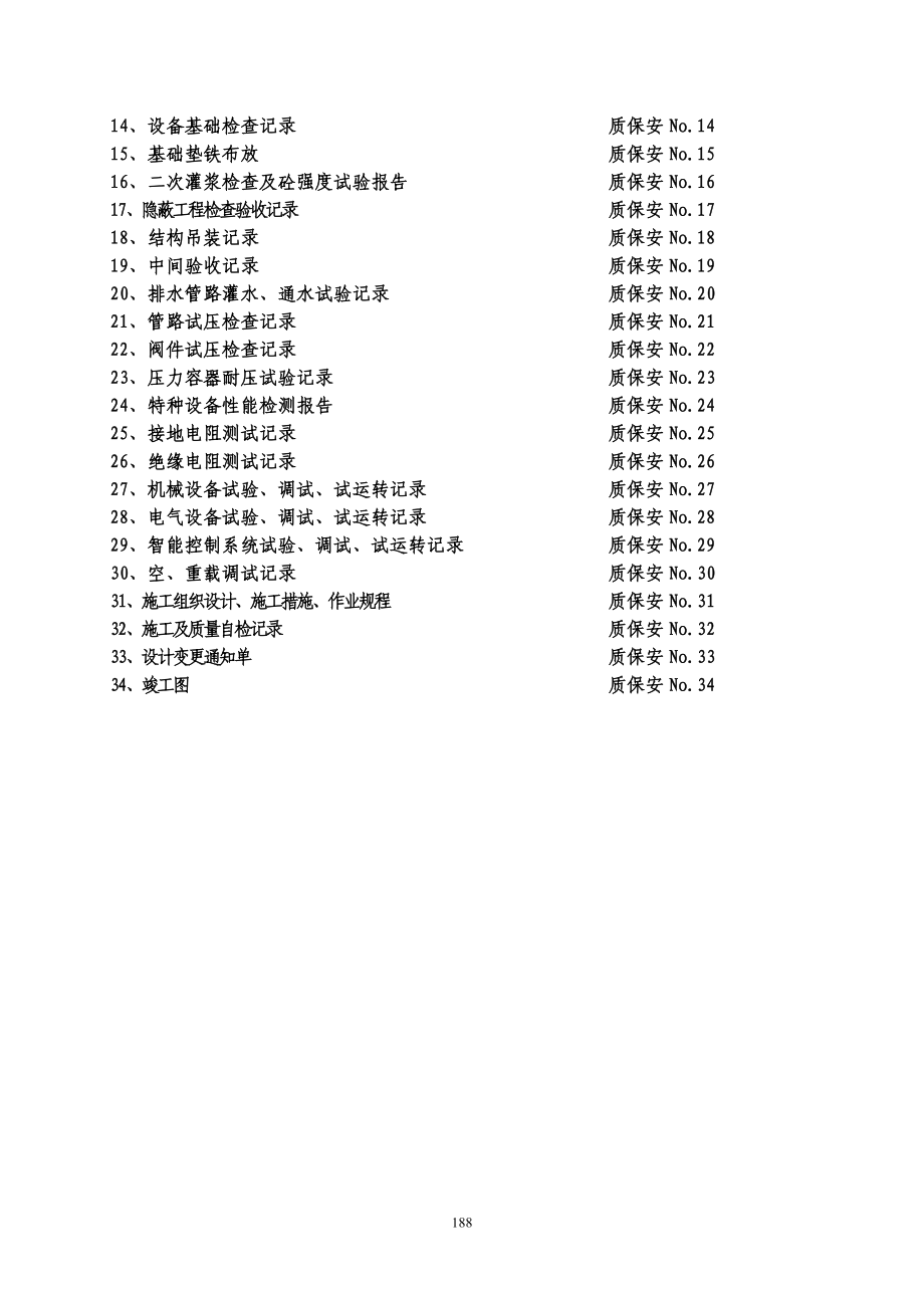 20203安装单位工程施工技术资料组卷目录及表式精品_第3页