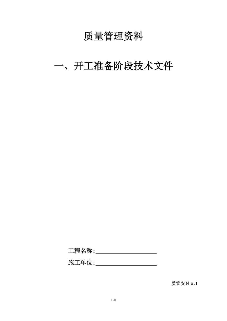 20203安装单位工程施工技术资料组卷目录及表式精品_第5页