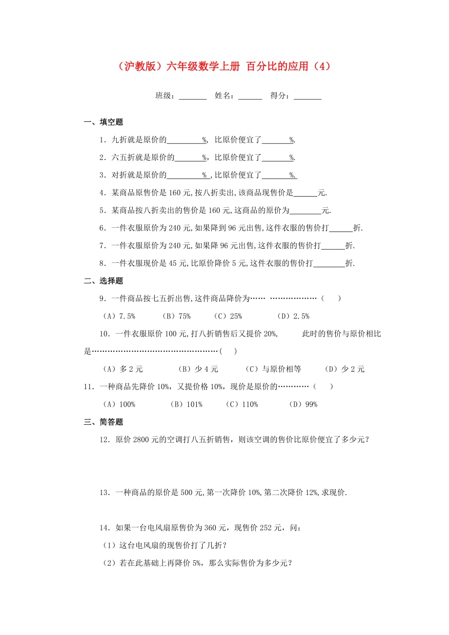 六年级数学上册 百分比的应用（4）一课一练（无答案）沪教版（通用）_第1页