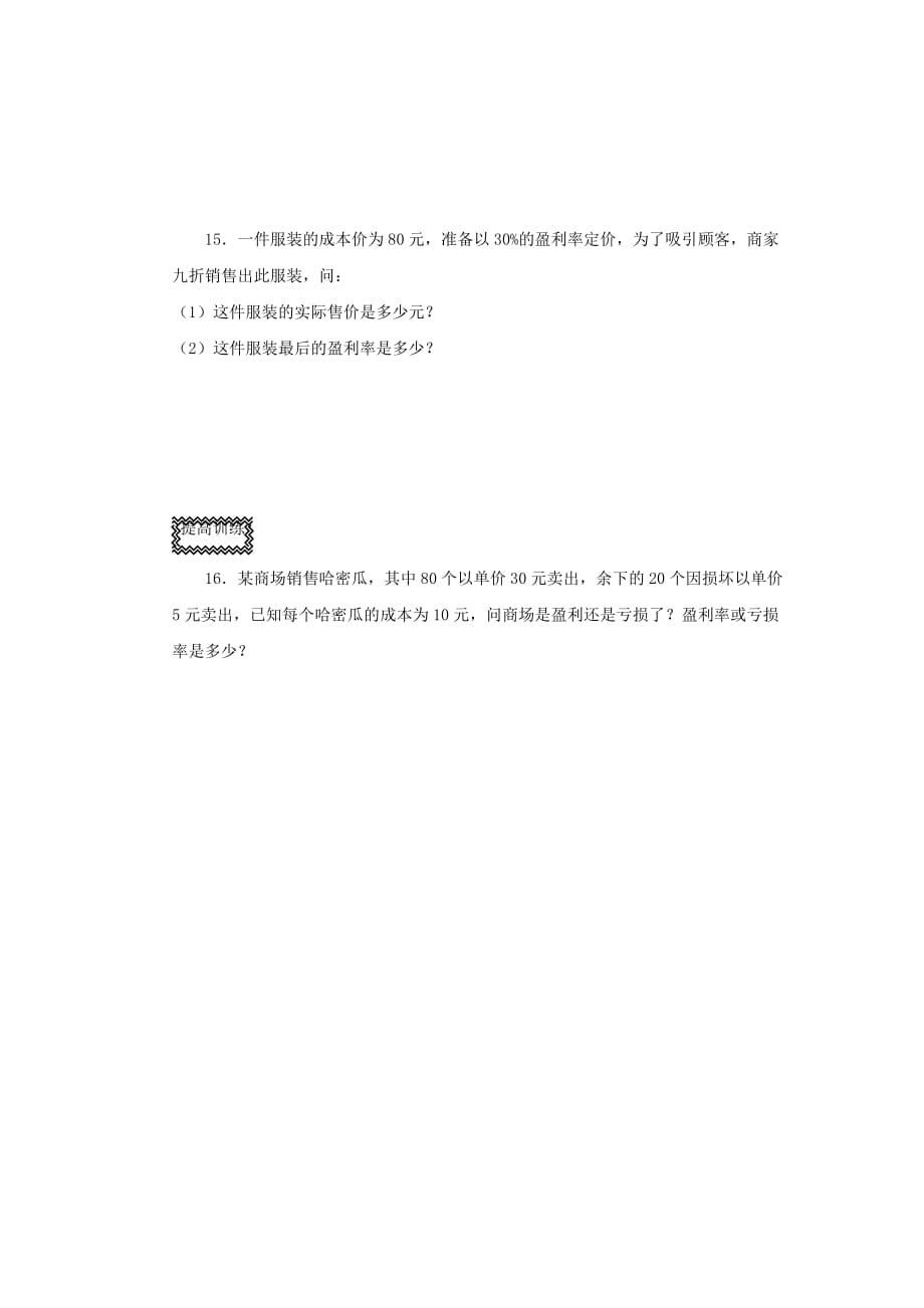 六年级数学上册 百分比的应用（4）一课一练（无答案）沪教版（通用）_第2页