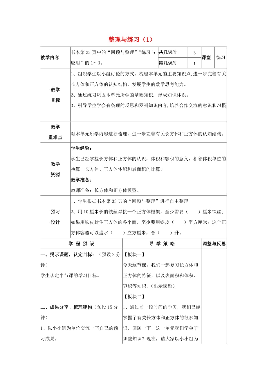 六年级数学上册 第七单元 整理与复习（1）教学设计 苏教版（通用）_第1页