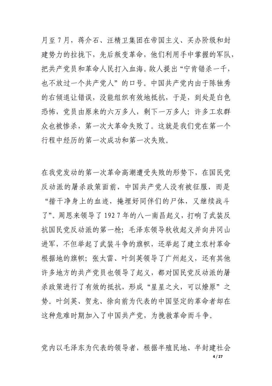 建党90周年征文：中国共产党的光辉闪亮历程.docx_第4页