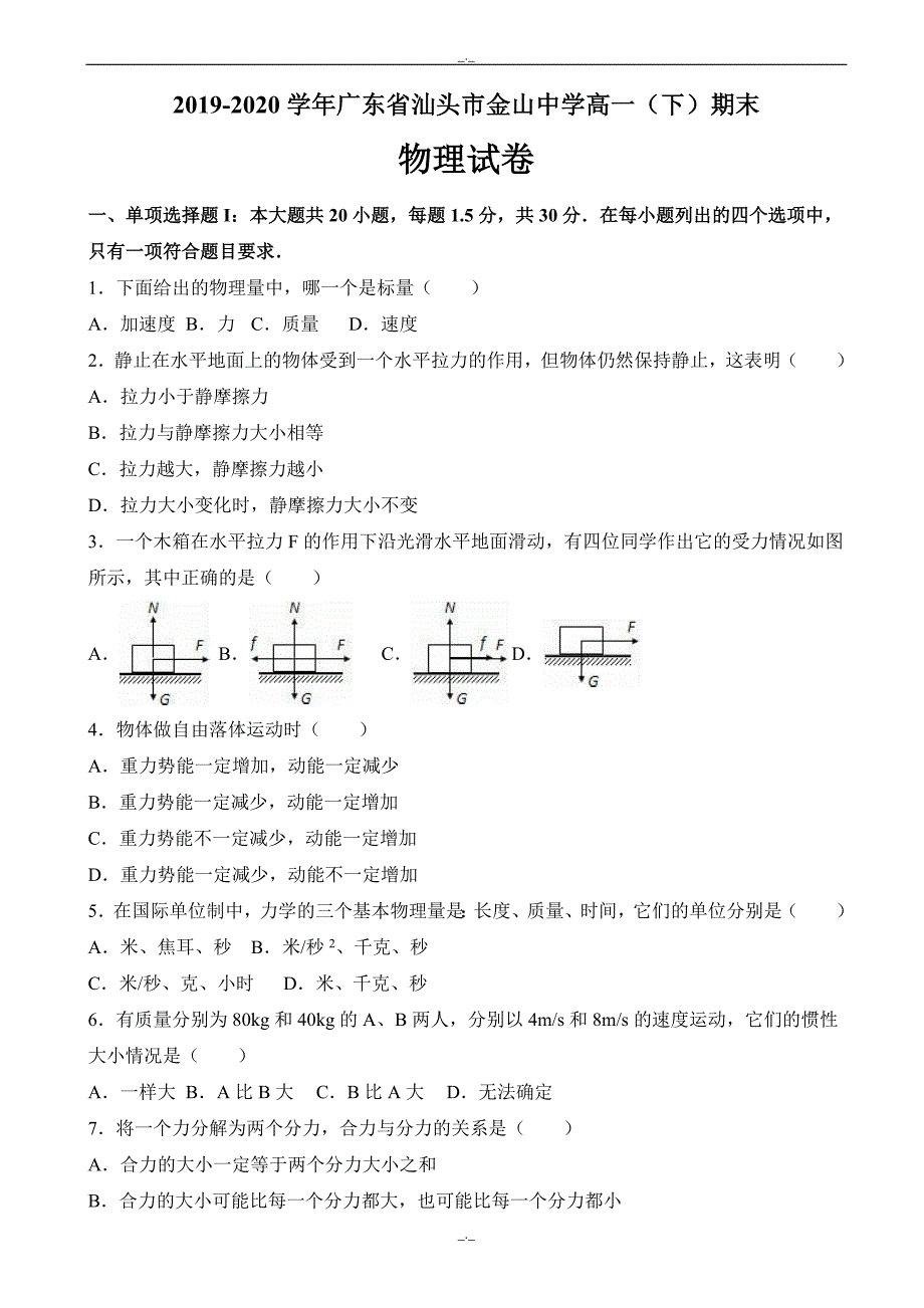 2020年广东省汕头市高一下学期期末物理试卷_word版含解析_第1页