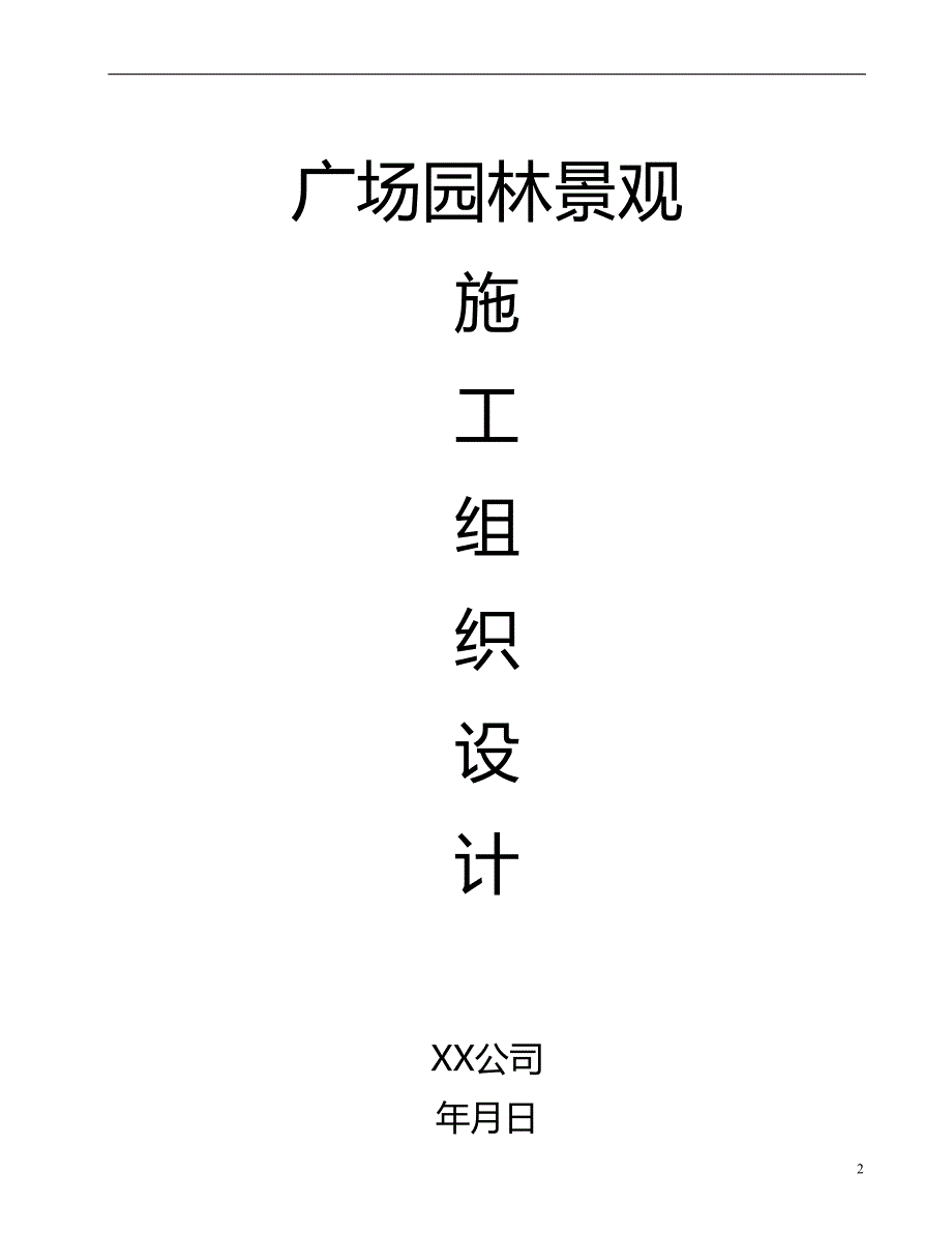 2020年广场园林景观工程施工组织设计方案_第2页