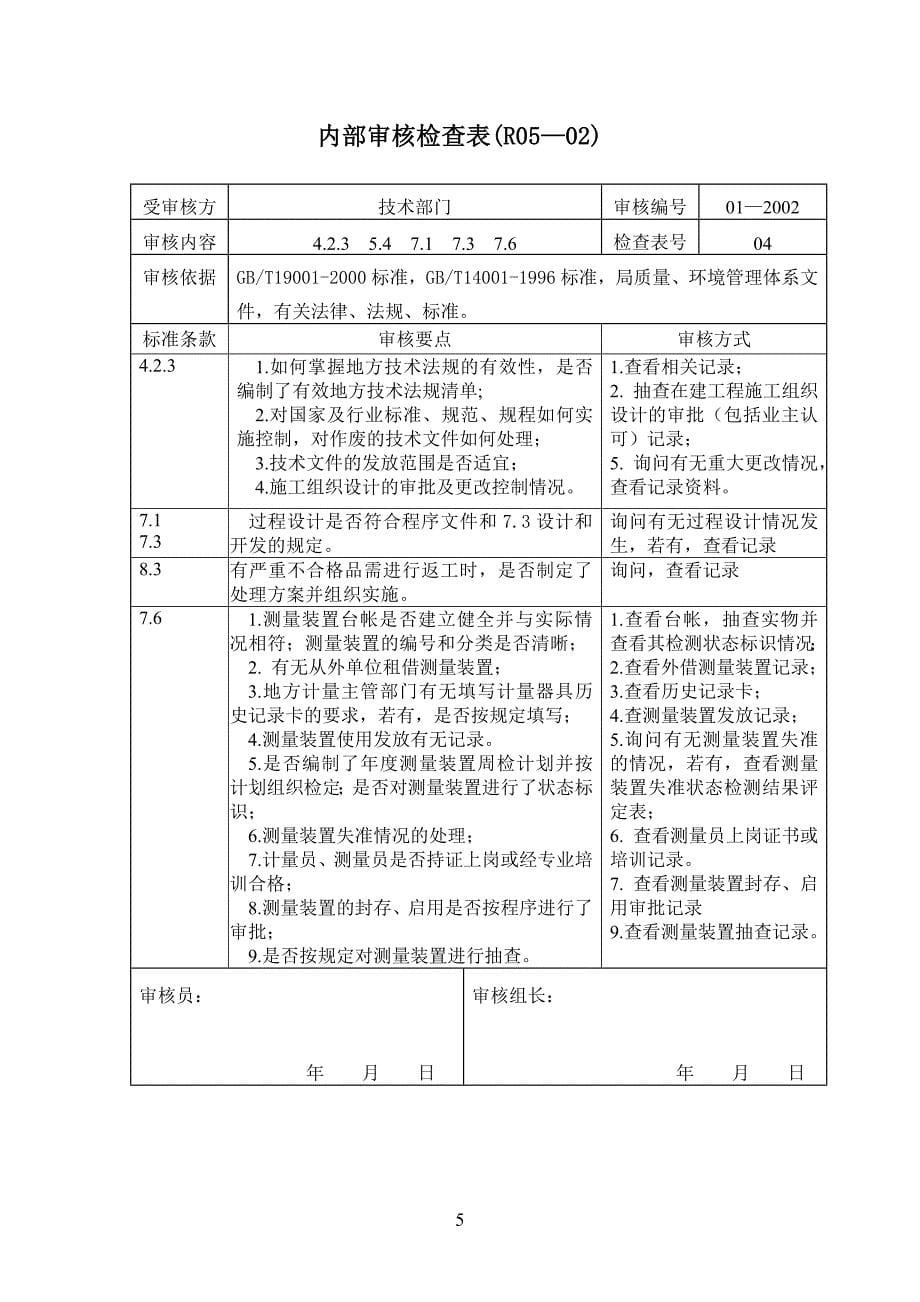 质量管理体系内审检查表(2000版).doc_第5页