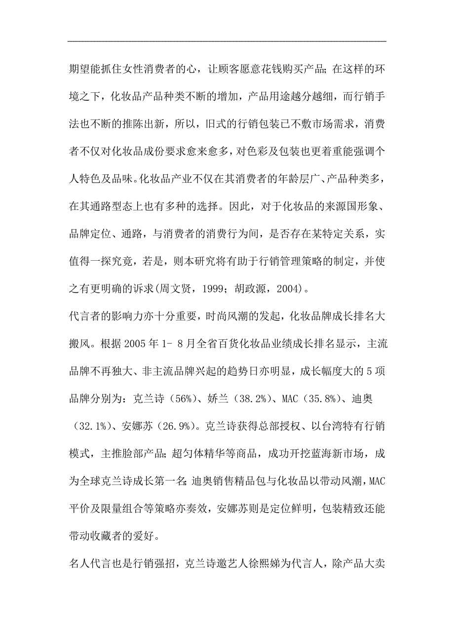 新竹市女性消费者对化妆品之消费行为研究（DOC 页）.doc_第4页
