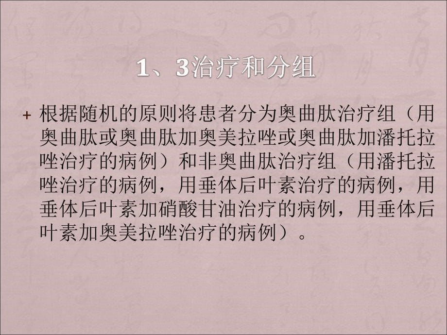 奥曲肽治疗食管、胃静脉曲张破裂出血课件PPT_第5页