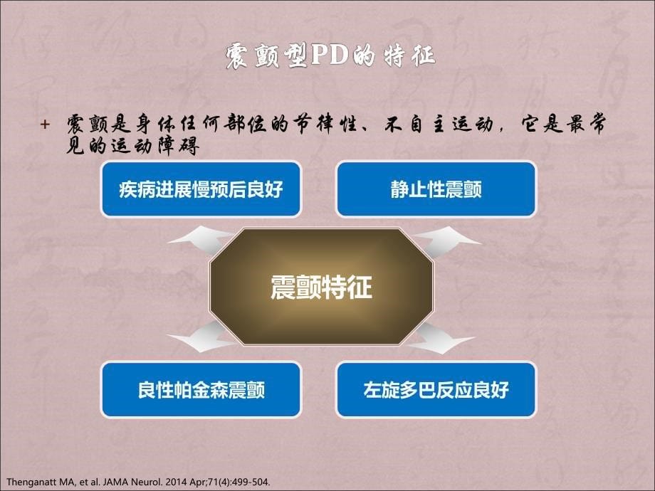 从症状分型看帕金森病管理课件PPT_第5页