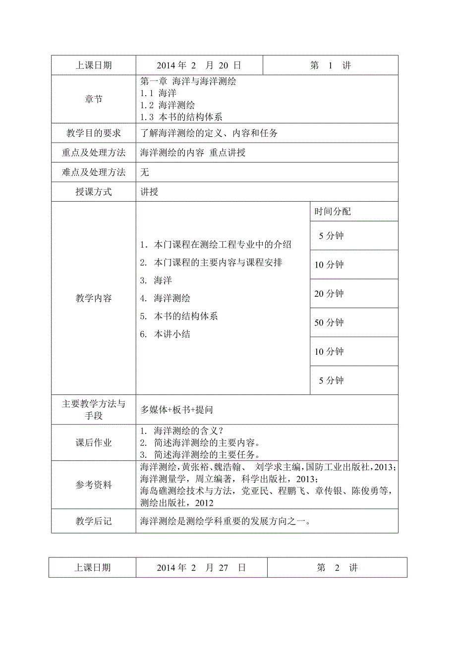 海洋测绘-土木工程学院.doc_第3页