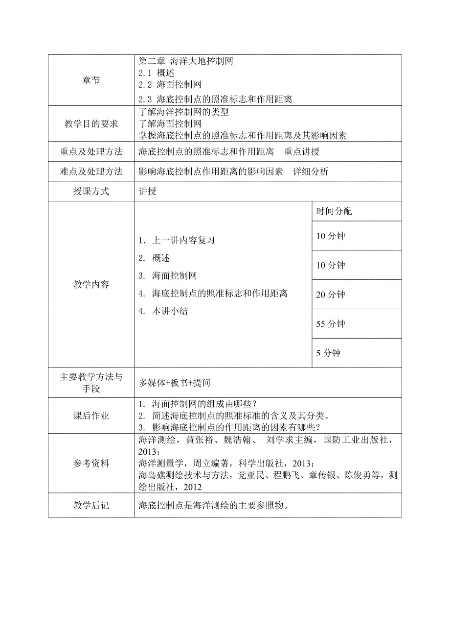 海洋测绘-土木工程学院.doc_第4页