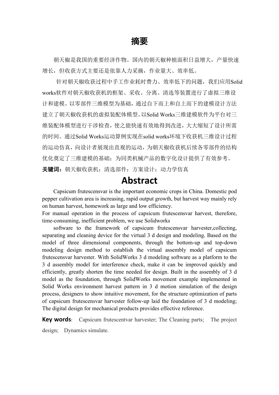 毕业设计（论文）-朝天椒收获机设计.doc_第2页