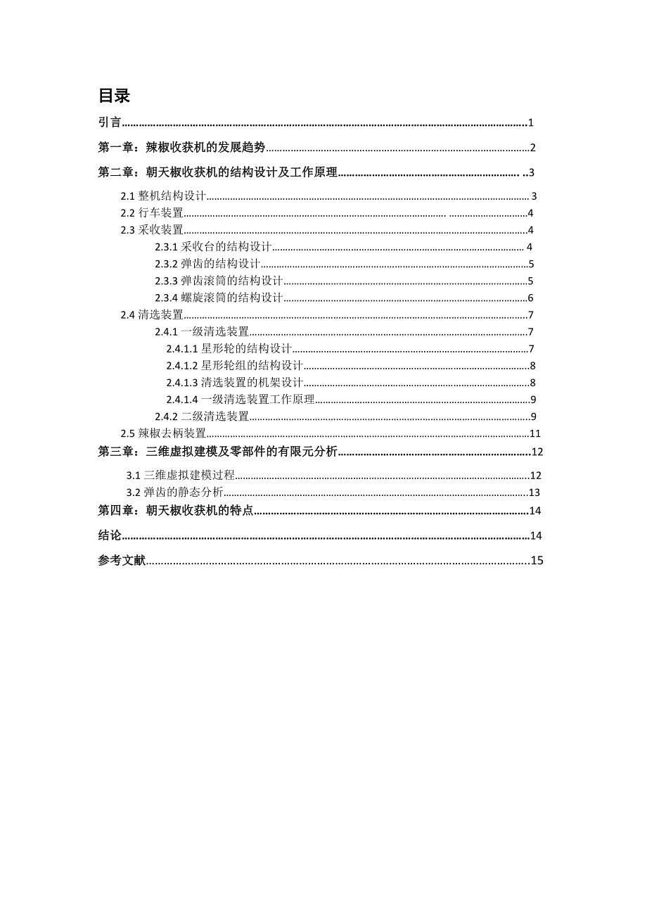 毕业设计（论文）-朝天椒收获机设计.doc_第3页