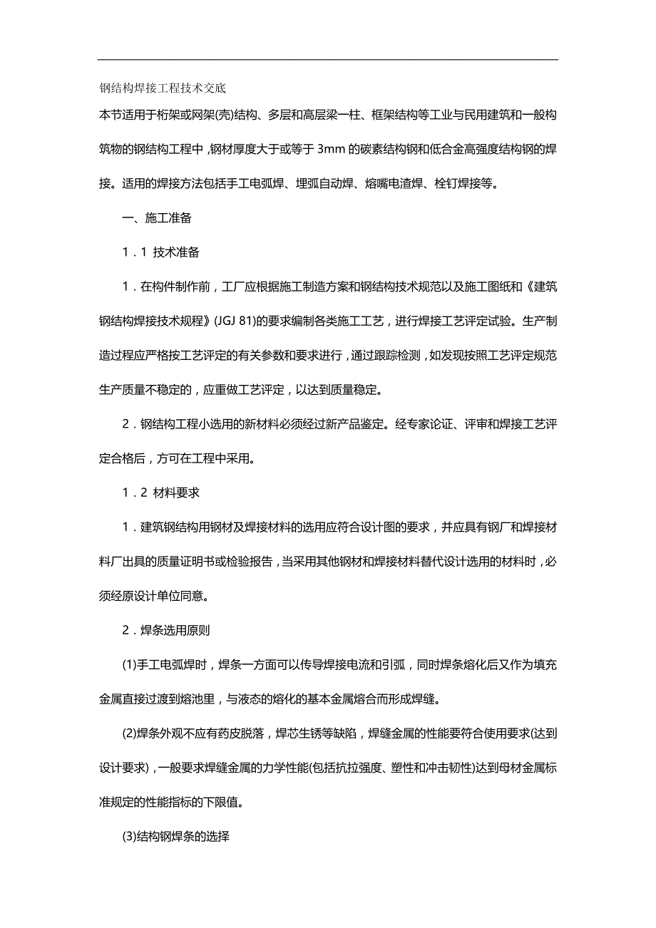 2020年工程施工钢结构焊接工程技术交底_第2页