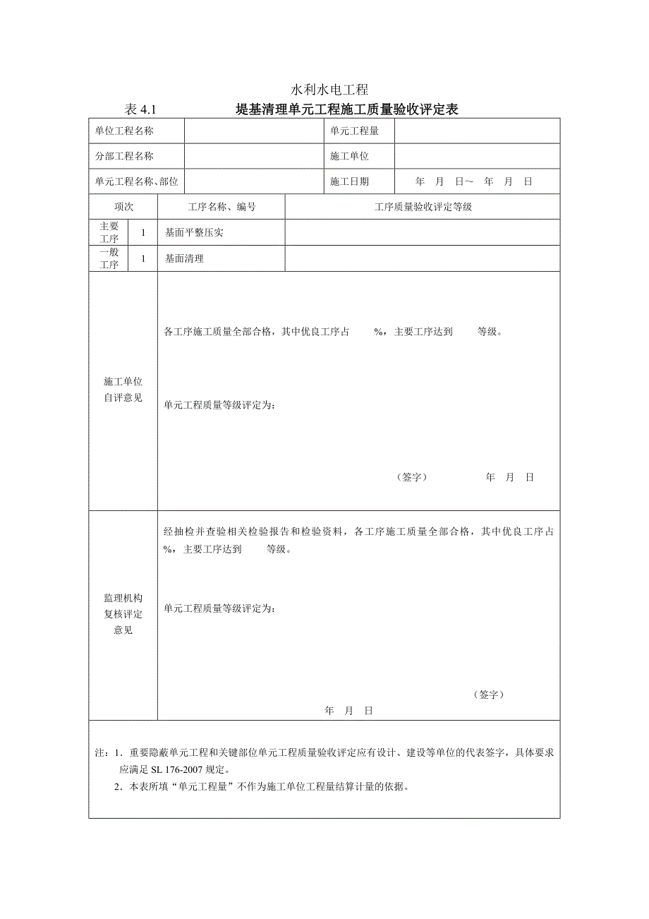 20204堤防工程质评表及填表说明(带目录)精品_第3页