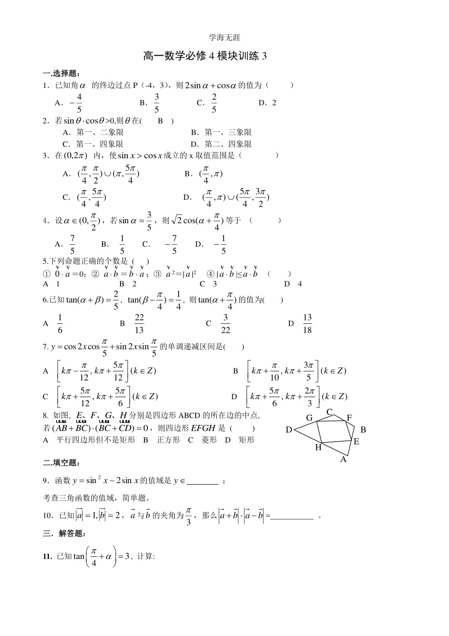 高一数学必修4模块训练3（整理）_第1页