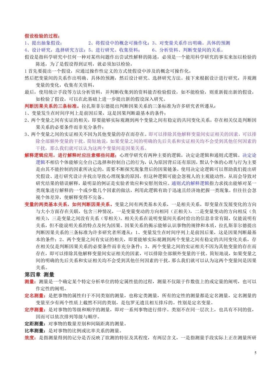 心理学研究方法背诵-应用心理学.doc_第5页