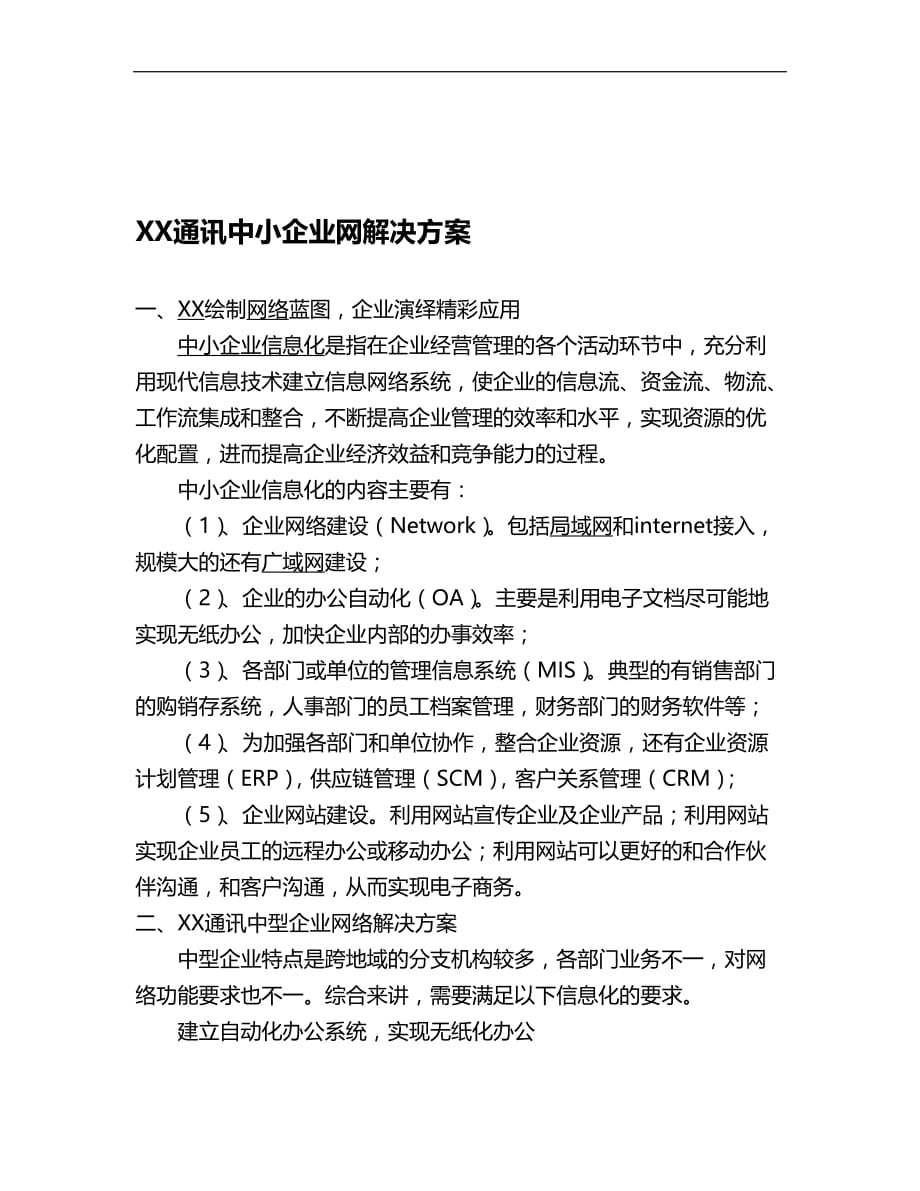 2020年通讯中小企业网解决方案_第2页