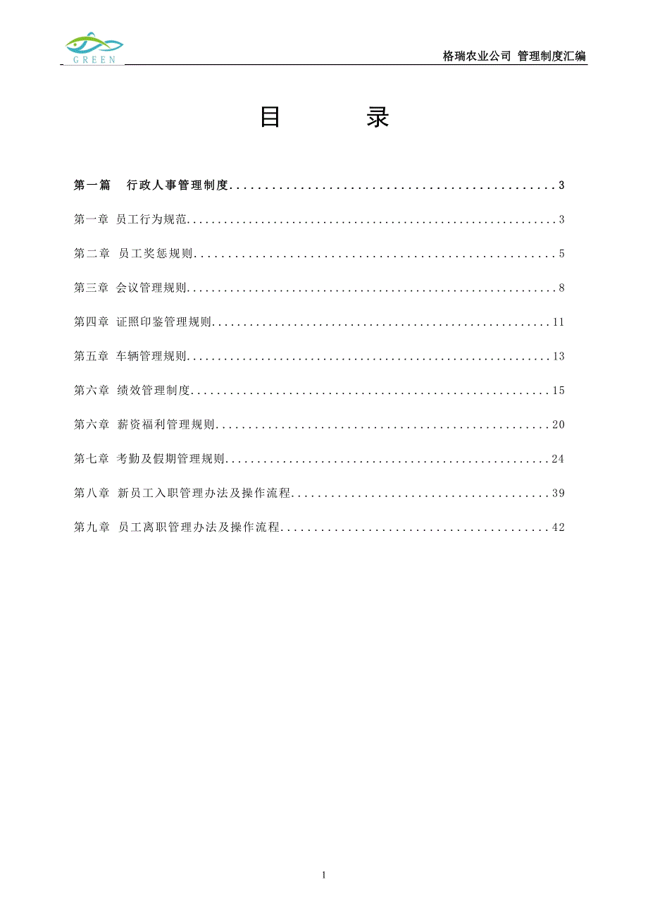 十堰格瑞农业科技有限公司、商南格瑞农业有限公司、十堰三盟汇舍主题餐厅管理制度汇总.doc_第2页