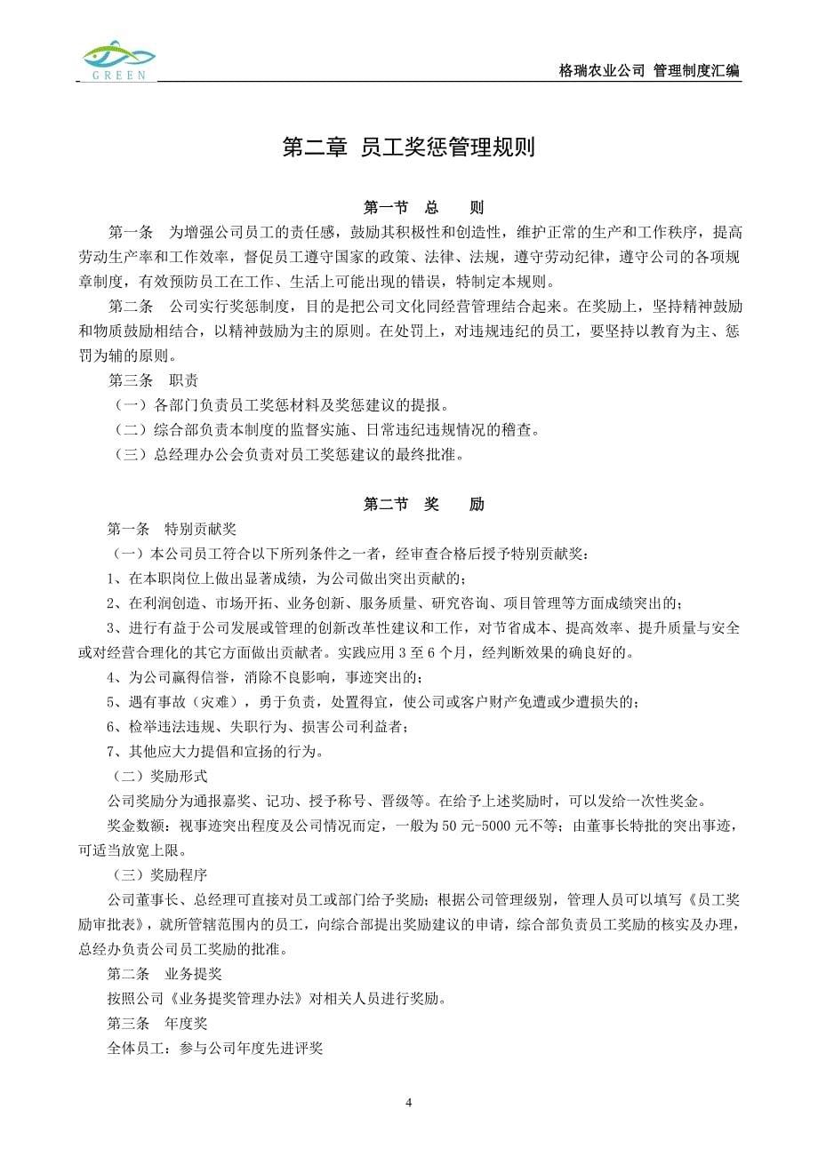 十堰格瑞农业科技有限公司、商南格瑞农业有限公司、十堰三盟汇舍主题餐厅管理制度汇总.doc_第5页